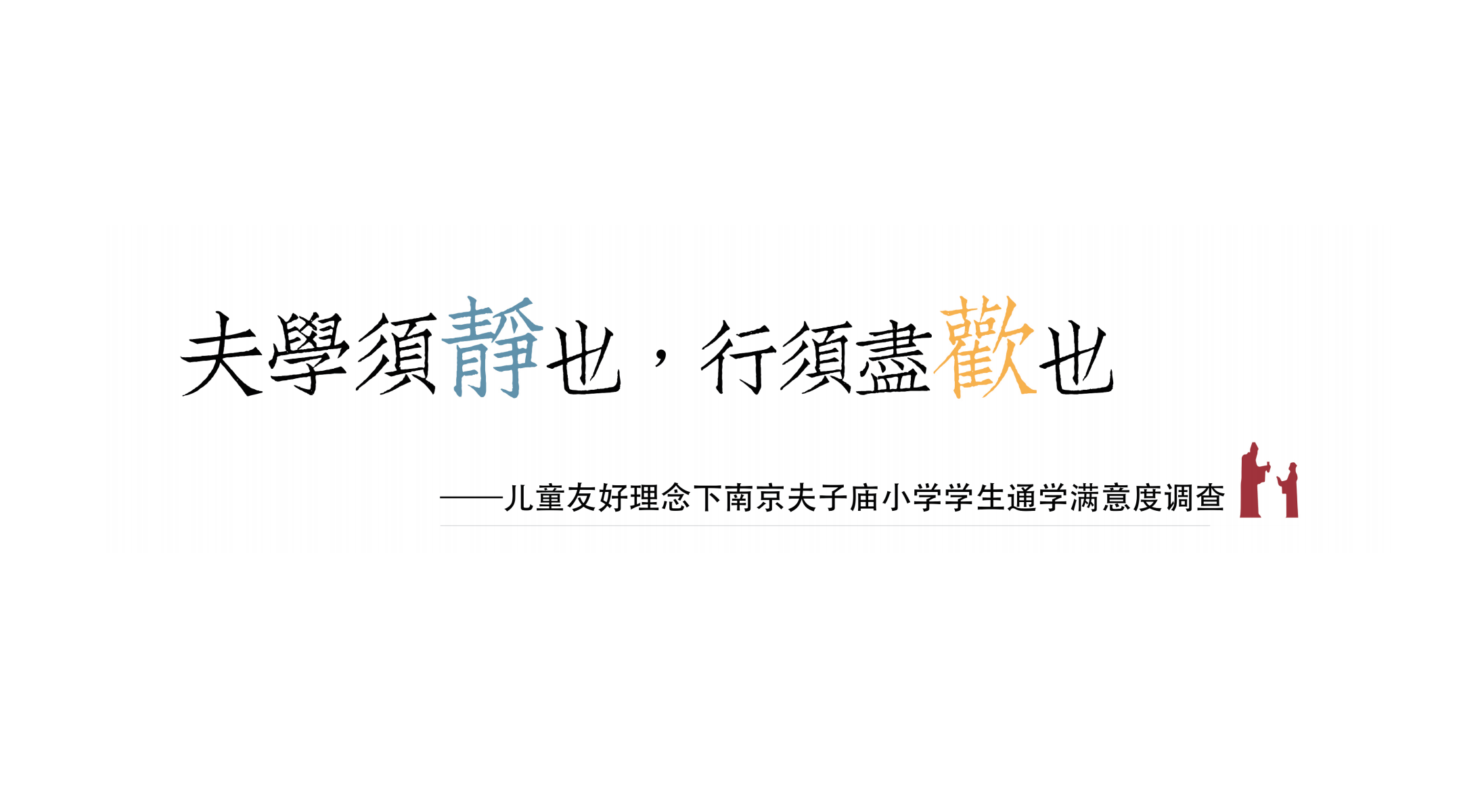 夫子庙小学通学满意度调研